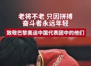 爱游戏官网公告-一位老将球员在比赛中展现出了令人敬佩的毅力和耐心的简单介绍