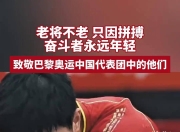 爱游戏官网公告-一位老将球员在比赛中展现出了令人敬佩的毅力和耐心的简单介绍