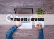 爱游戏ayx-东道国晋级小组赛归宿