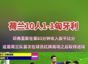 爱游戏平台充值-关于荷兰队在比赛中展现出优异的进攻实力的信息