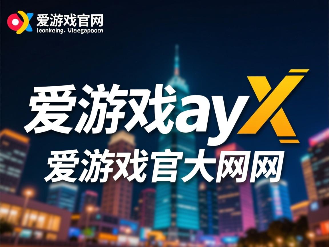 爱游戏app注册-“成都三叉湖滚球赛：力量与技巧的完美融合”