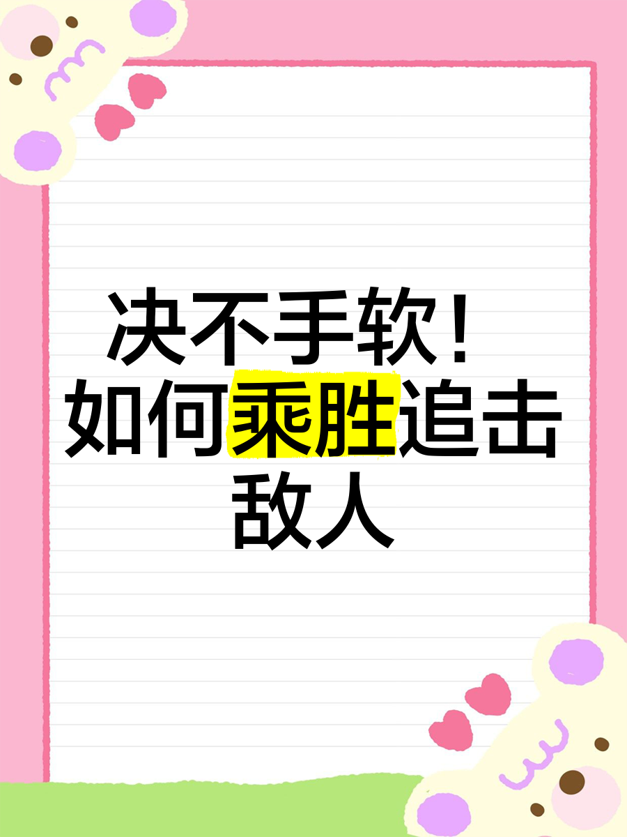 强势盘踞的劲旅，对手必须小心应对