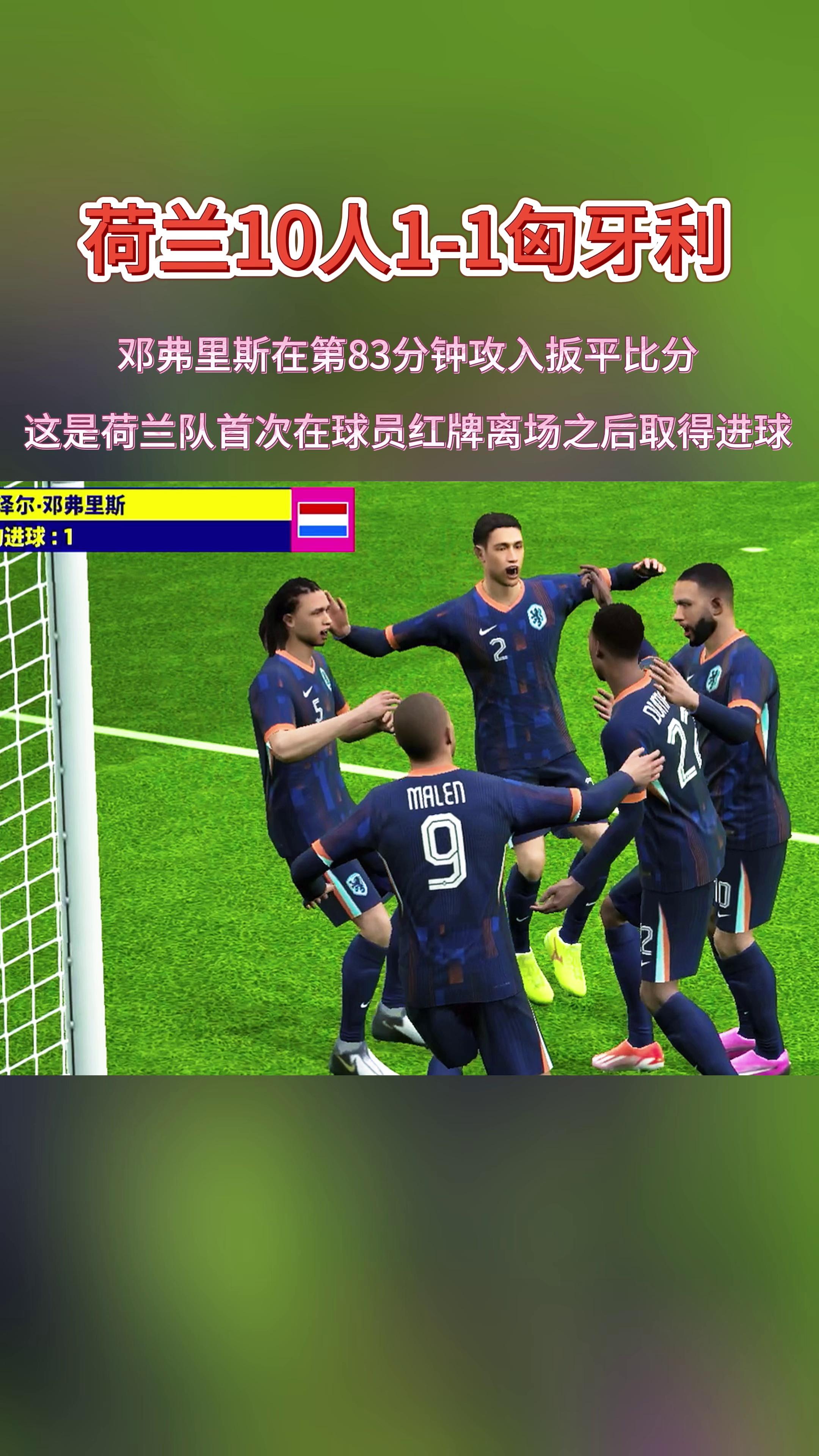 关于荷兰队在比赛中展现出优异的进攻实力的信息