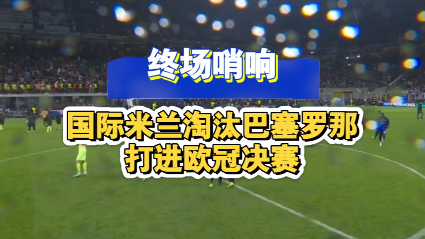 巴塞罗那险胜，成功杀入欧冠半决赛！