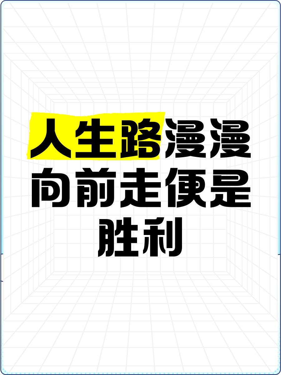 包含艰难征途取胜，晋级之路由此开启的词条