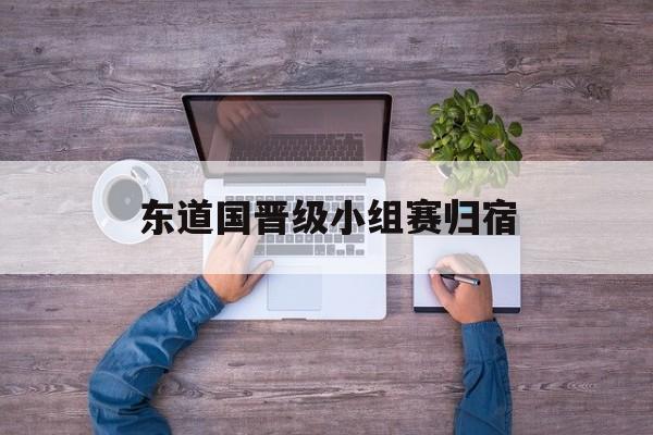 东道国晋级小组赛归宿