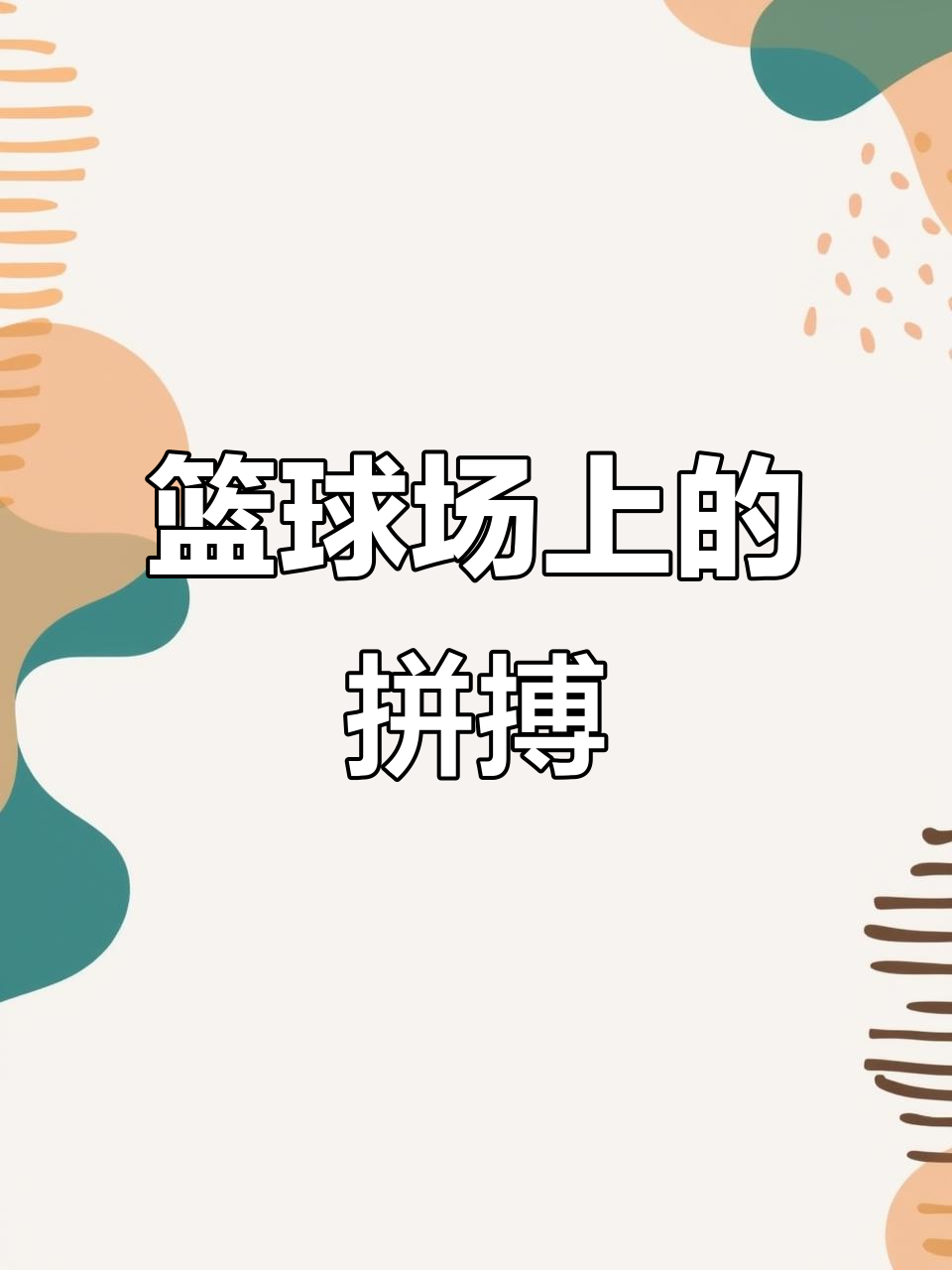 篮球队员力拼全力，谋求更好成绩和表现的简单介绍